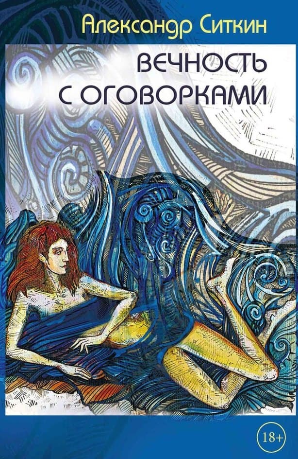 Вечность с оговорками