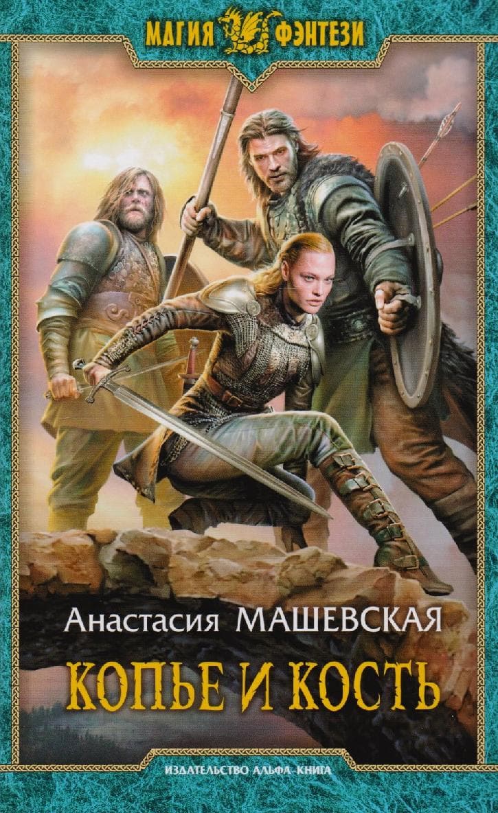 Копье и кость