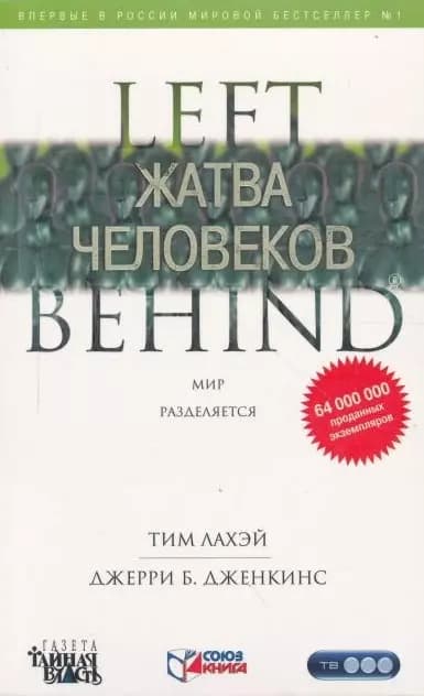 Жатва человеков