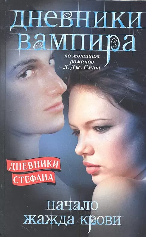 Дневники вампира. Дневники Стефана. Начало. Жажда крови