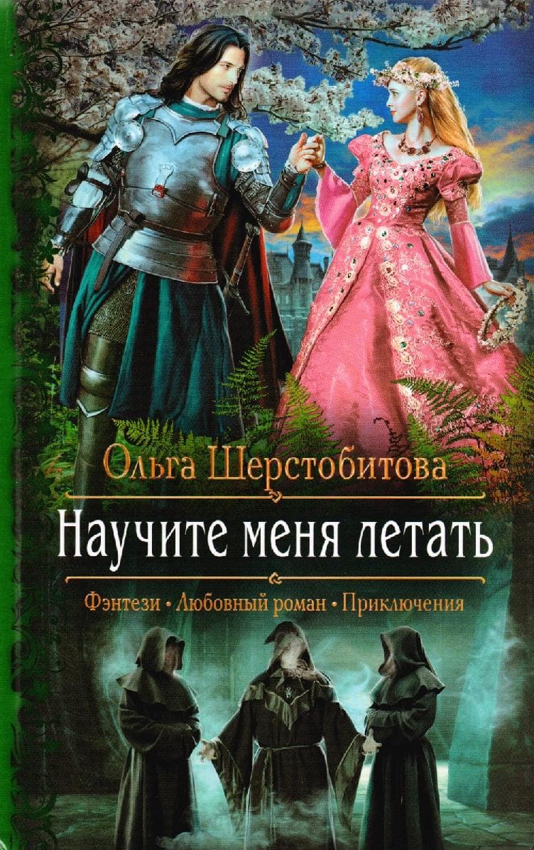 Научите меня летать