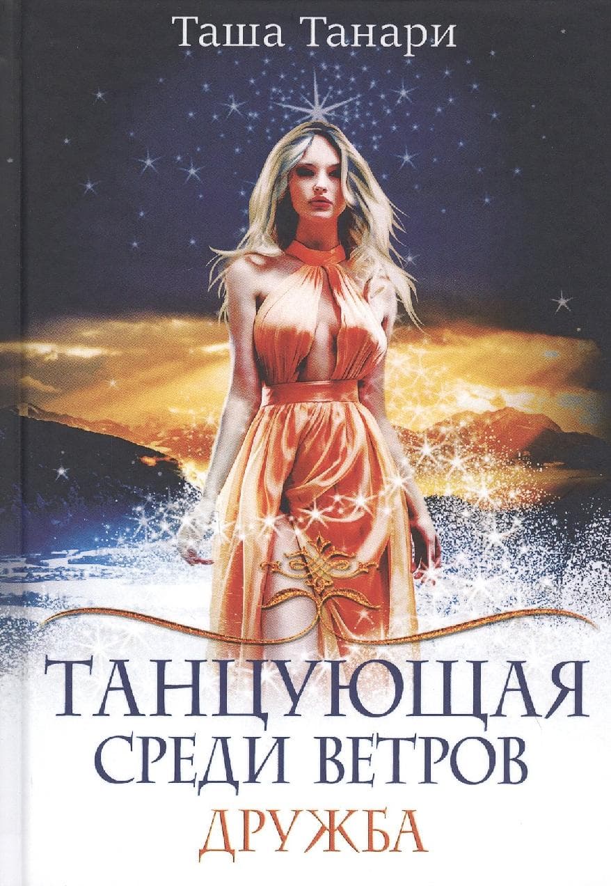 Танцующая среди ветров. Дружба