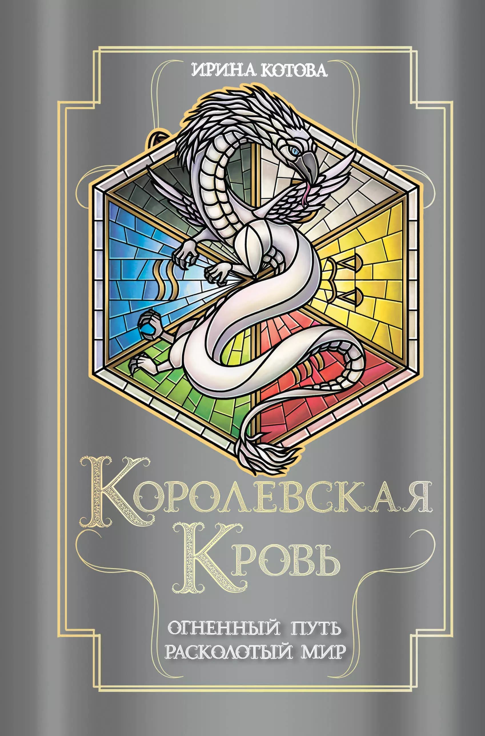 Королевская кровь. Огненный путь. Расколотый мир