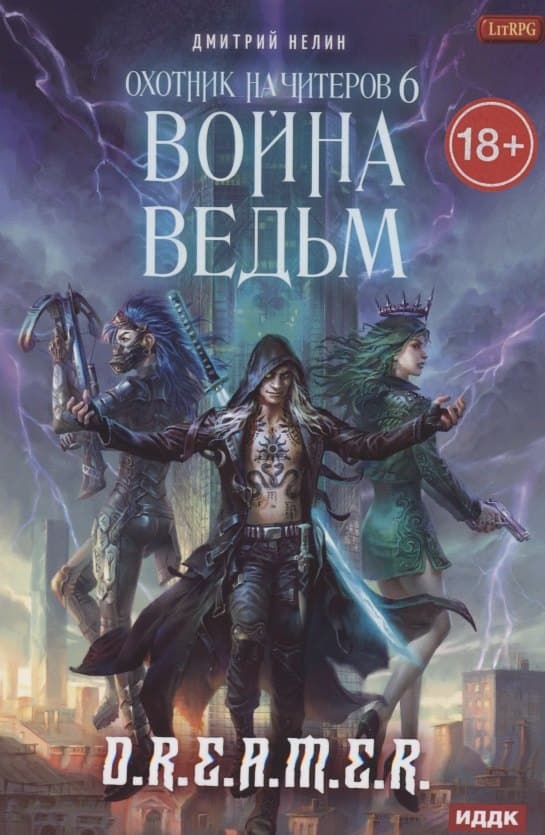 Охотник на читеров. Кн. 6: Война ведьм