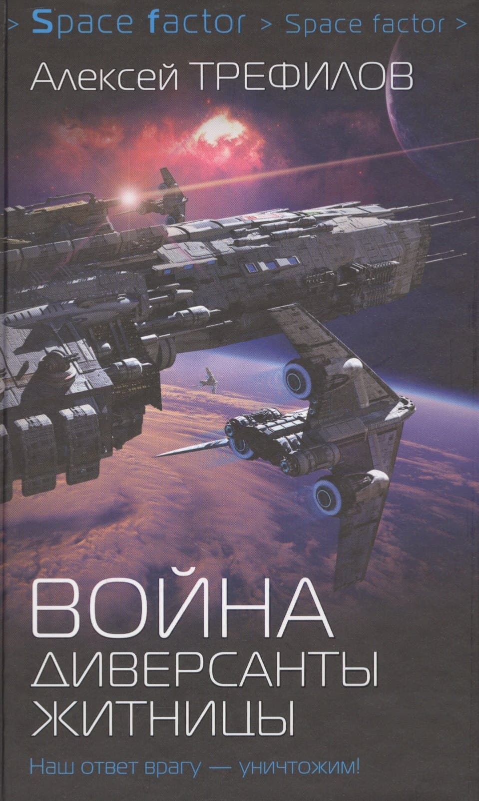 Война. Диверсанты Житницы