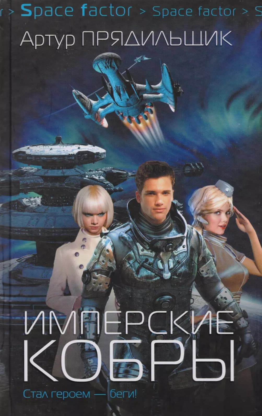 Имперские кобры
