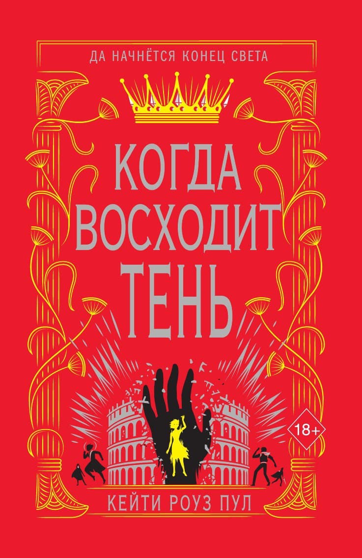 Когда восходит тень