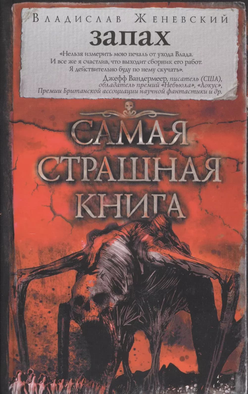 Самая страшная книга. Запах