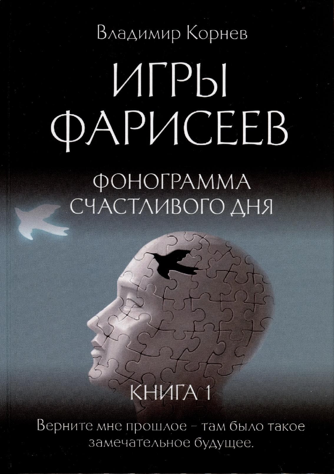Игры Фарисеев. Кн. 1. Фонограмма счастливого дня