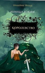 Королевство