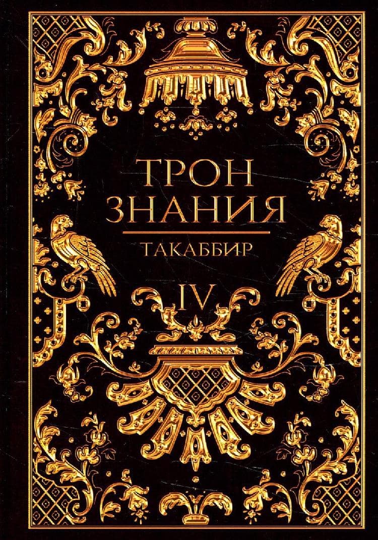 Трон Знания. Кн. 4
