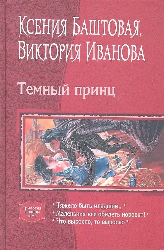 Темный принц: Тяжело быть младшим... Маленьких все обидеть норовят! Что выросло, то выросло