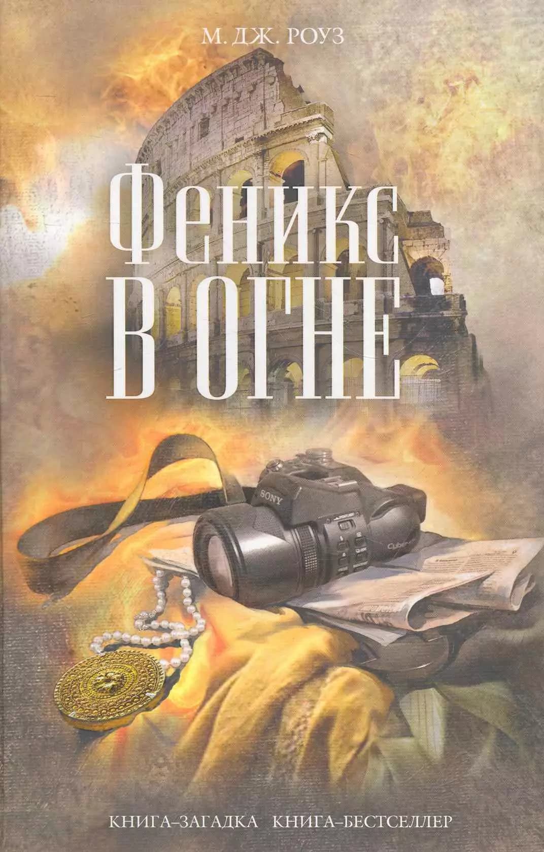 Феникс в огне
