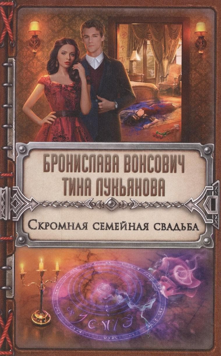 Скромная семейная свадьба
