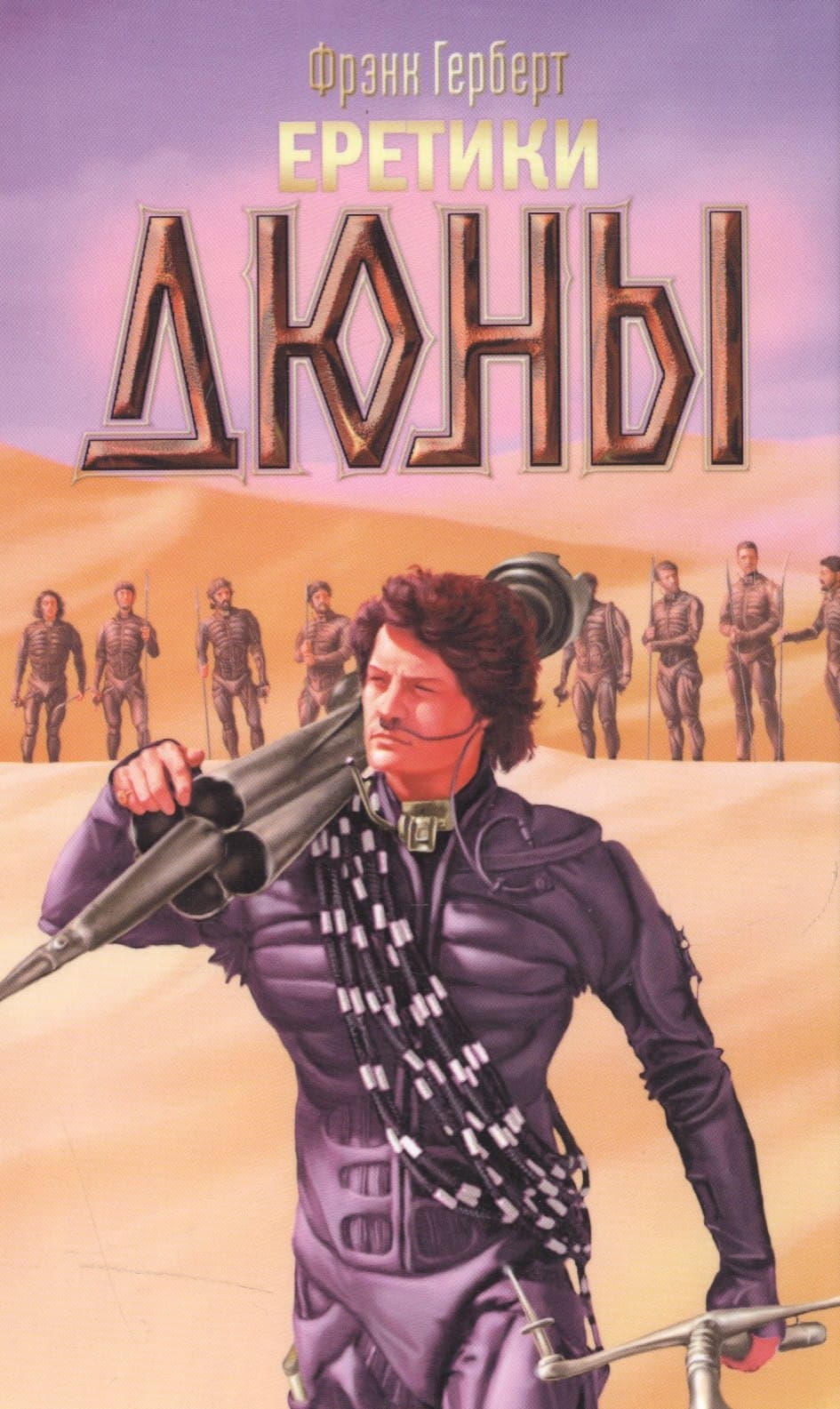 Еретики Дюны