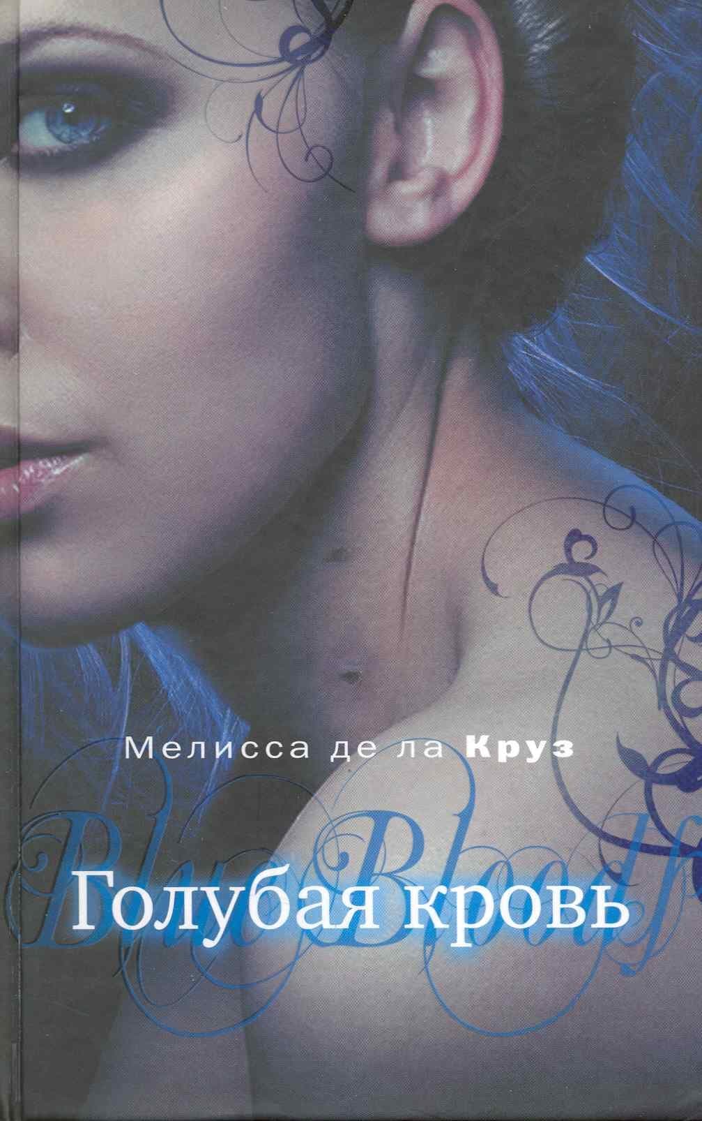 Голубая кровь