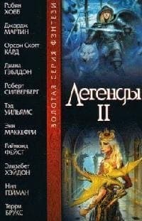 Легенды II