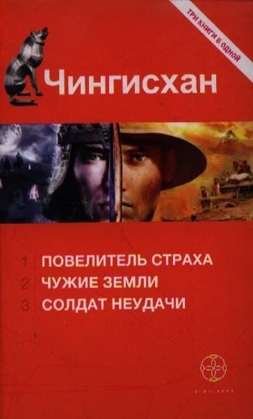 Чингисхан. Книга первая: Повелитель страха. Книга вторая: Чужие земли. Книга третья: Солдат неудачи