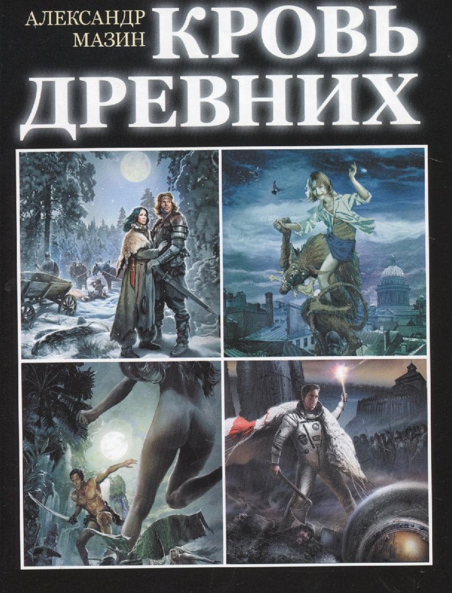 Кровь древних