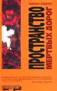 Пространство мертвых дорог