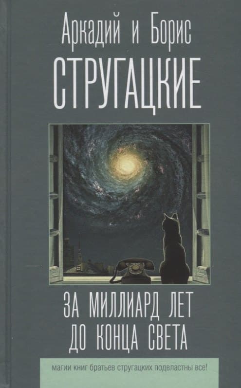 За миллиард лет до конца света