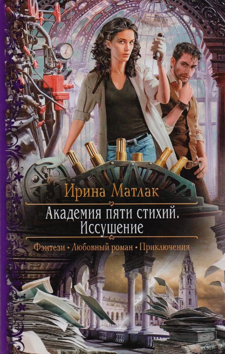Академия пяти стихий. Иссушение