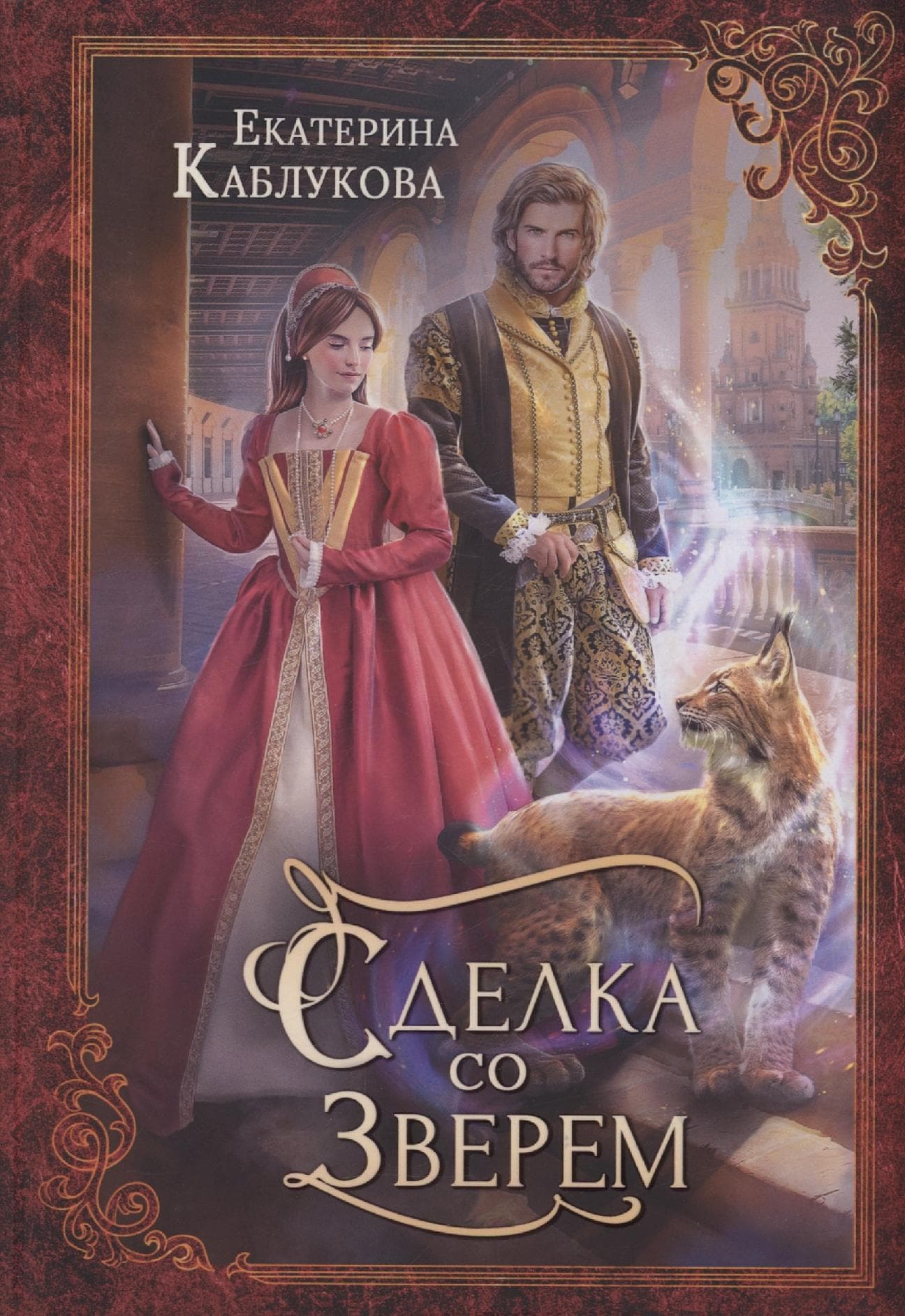 Сделка со зверем
