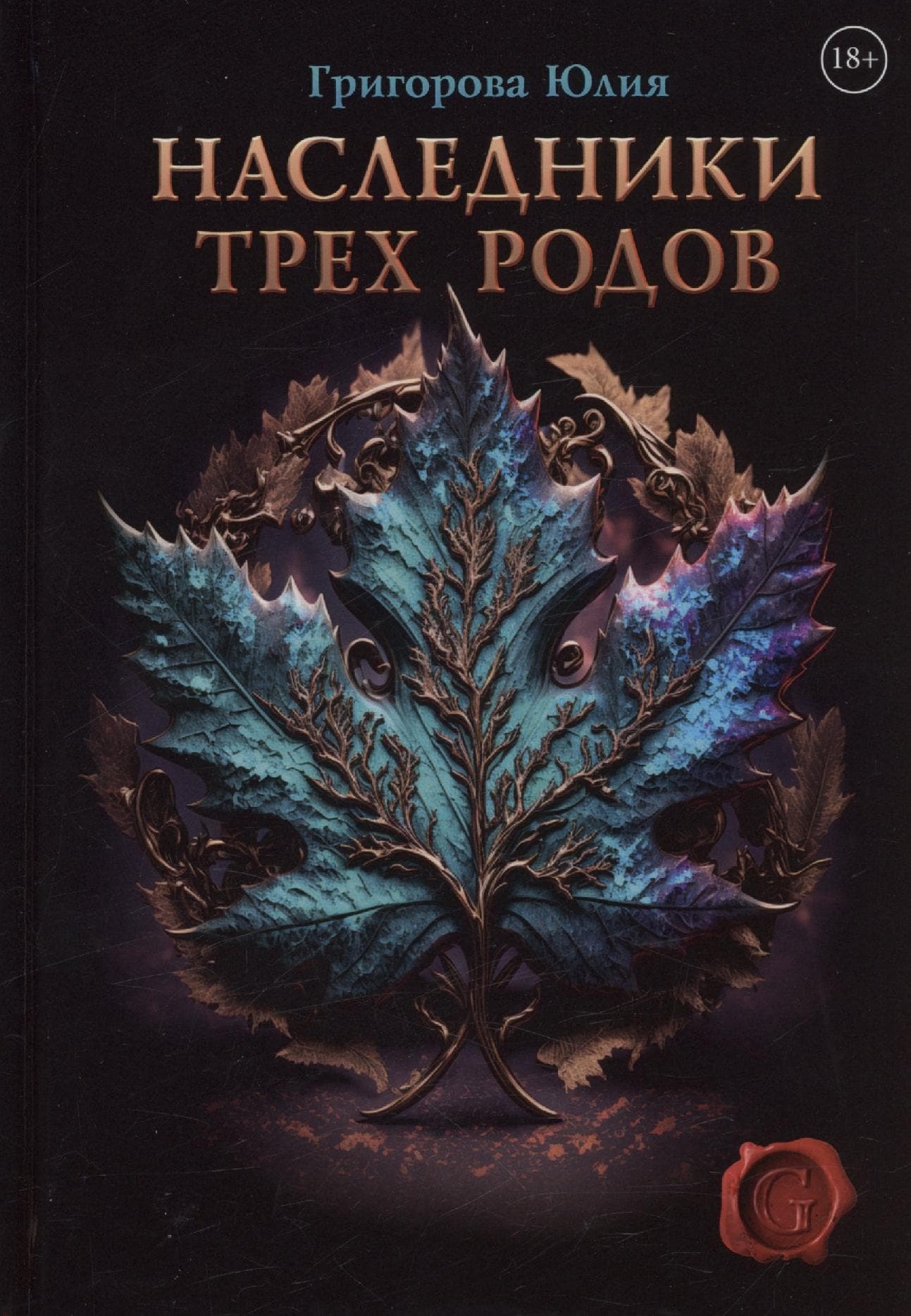 Наследники трех родов