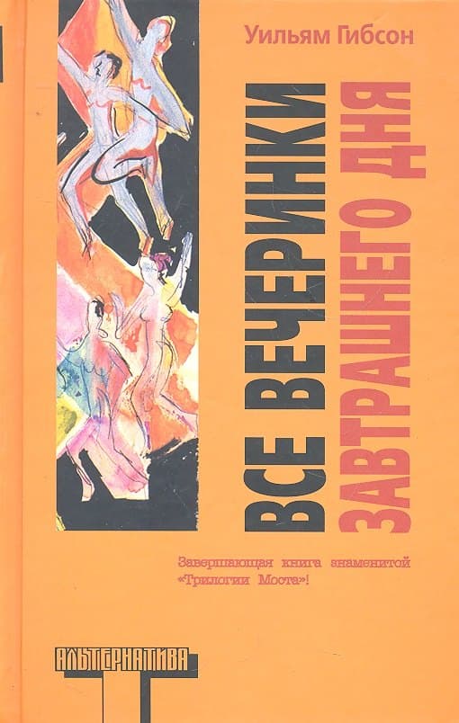 Все вечеринки завтрашнего дня