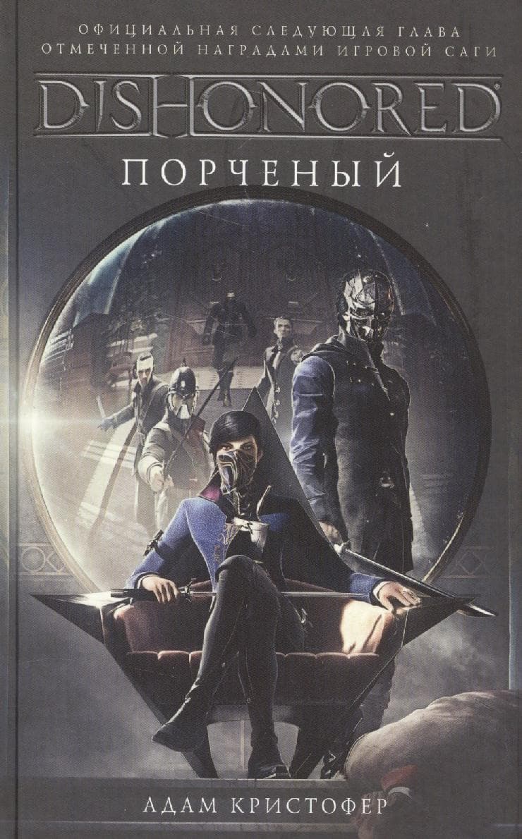 DISHONORED: Порченый