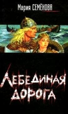 Лебединая дорога