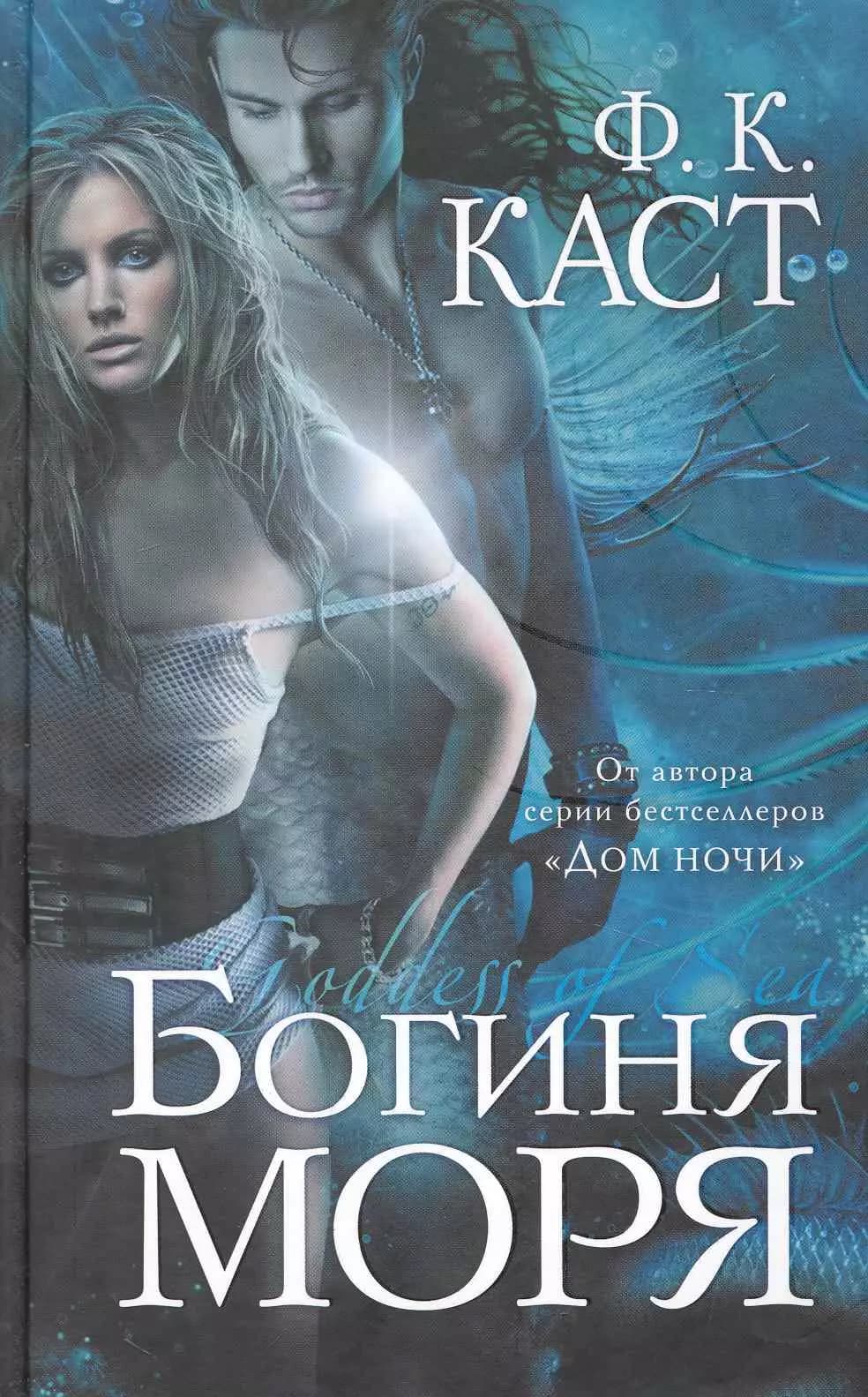 Богиня моря