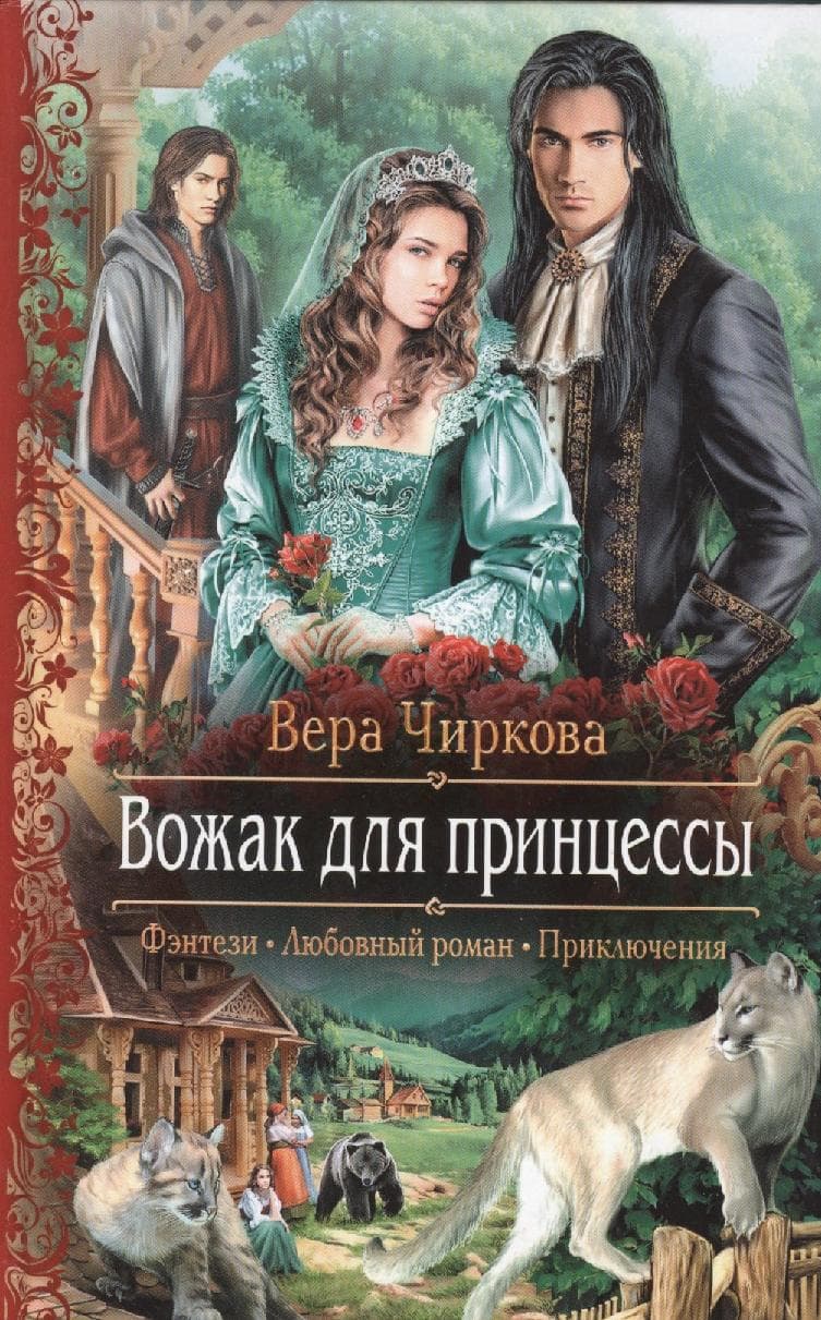 Вожак для принцессы