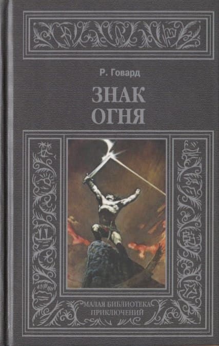 Знак огня