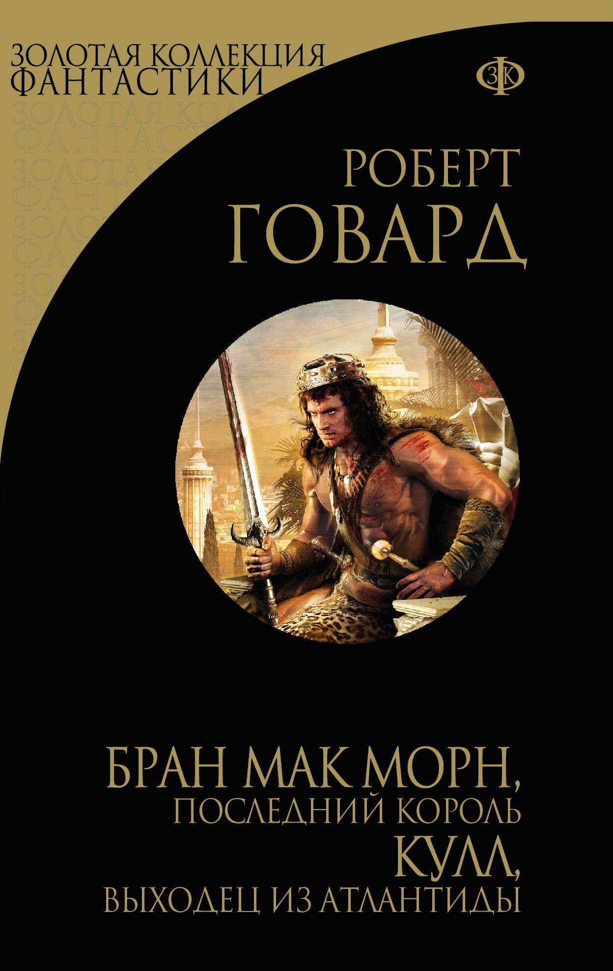 Бран Мак Морн, последний король. Кулл, беглец из Атлантиды