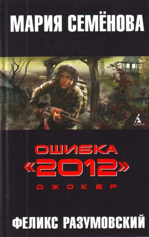 Ошибка "2012". Джокер
