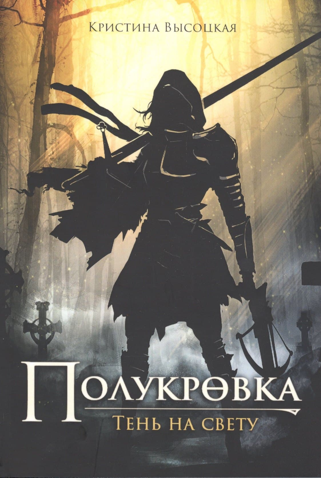 Полукровка. Тень на свету