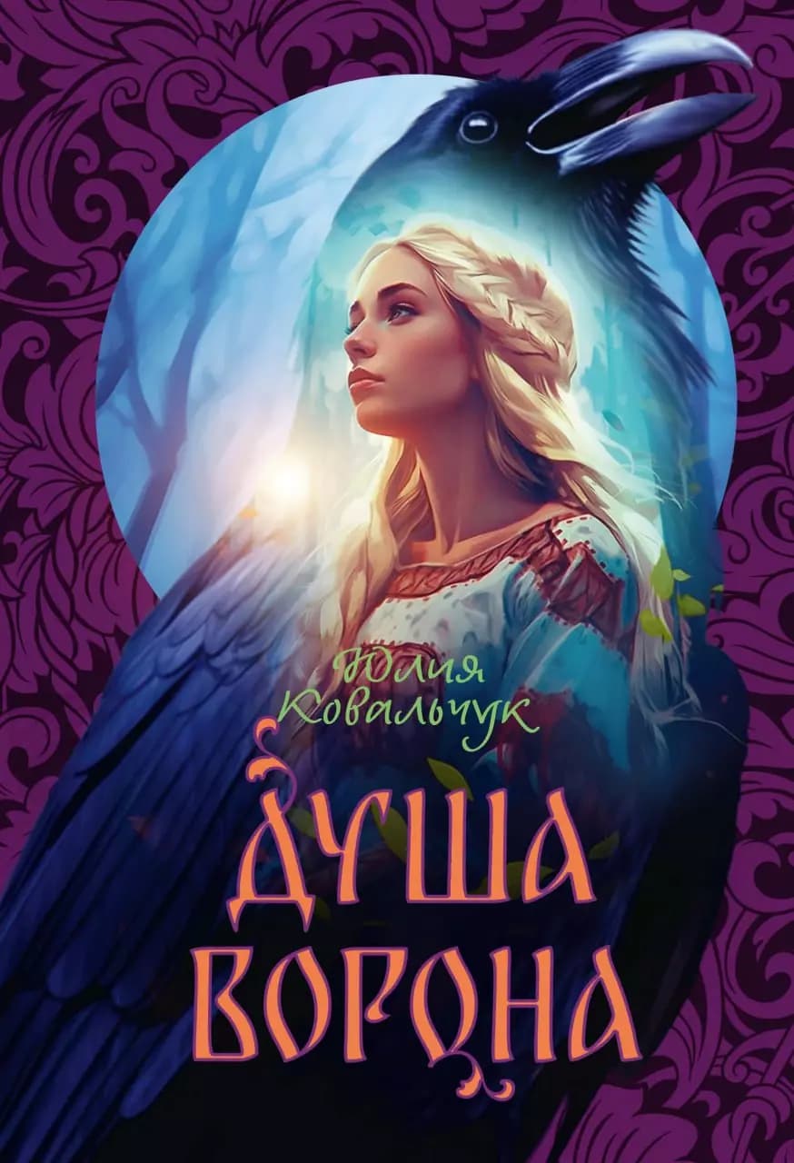 Душа Ворона