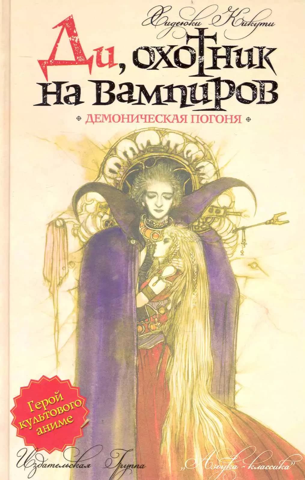 Ди, охотник на вампиров. Демоническая погоня