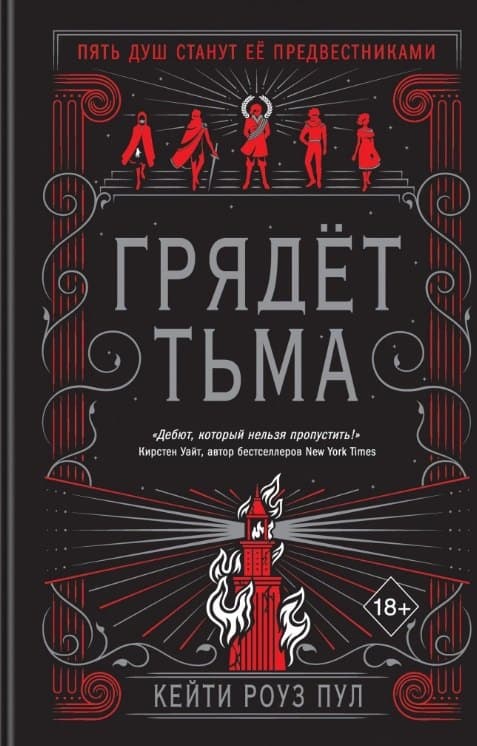Грядет тьма