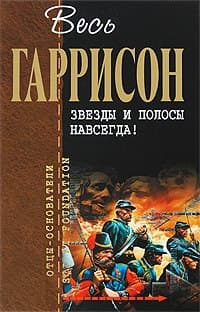 Звезды и полосы навсегда!