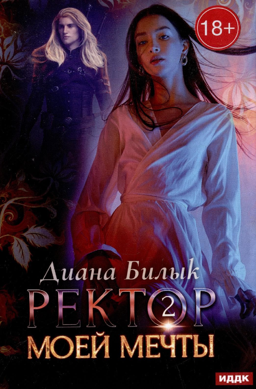 Ректор моей мечты. Кн. 2