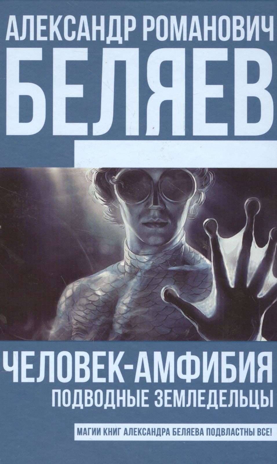Человек-амфибия. Подводные земледельцы