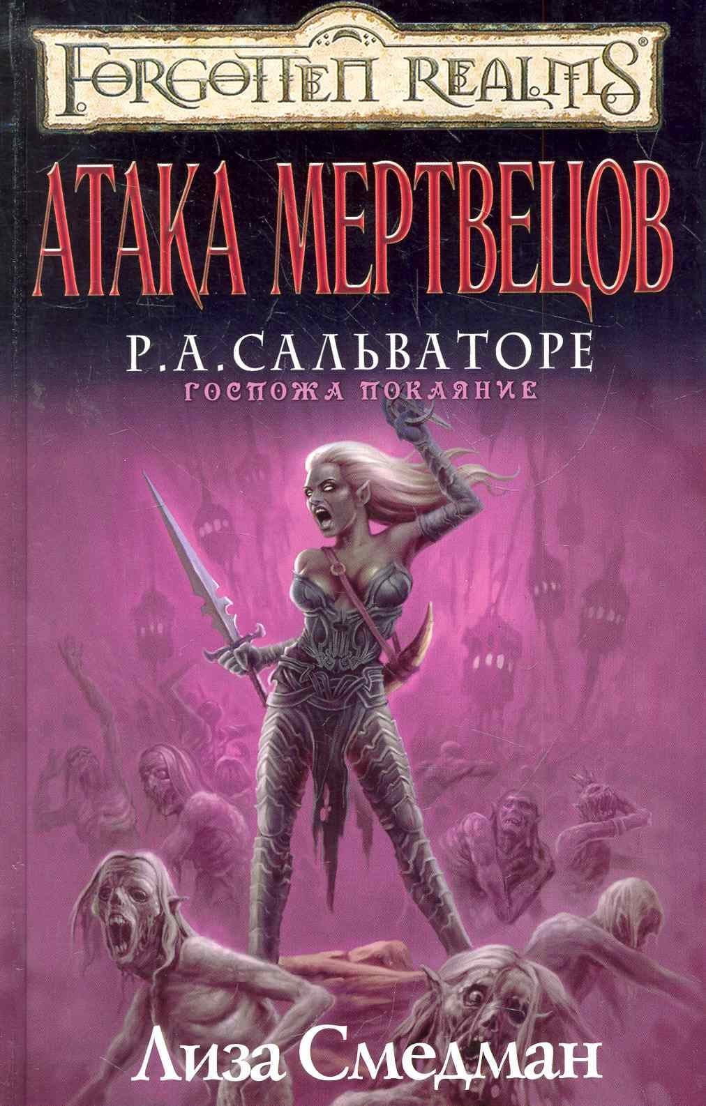 Атака мертвецов
