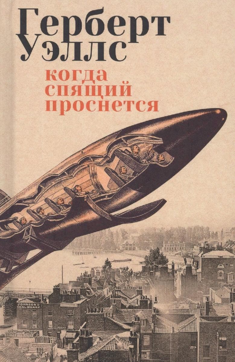 Когда спящий проснется