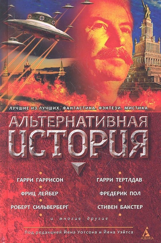 Альтернативная история