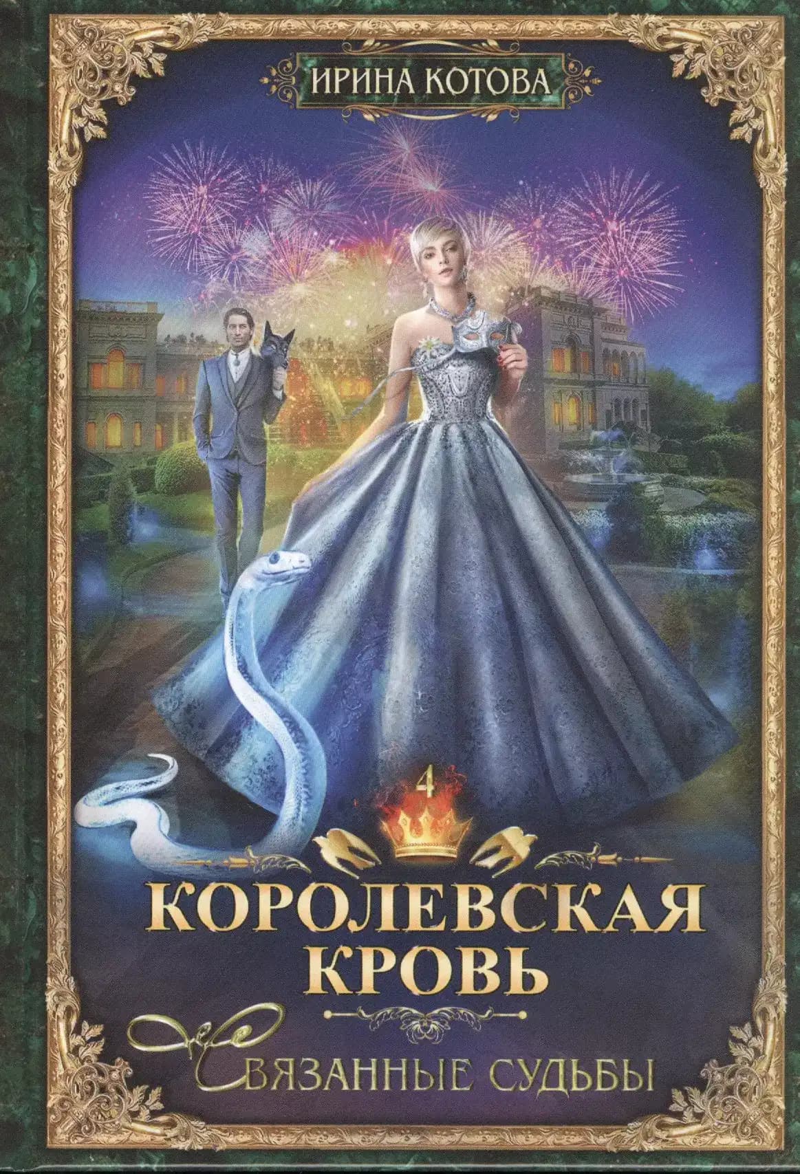 Королевская кровь: Связанные судьбы