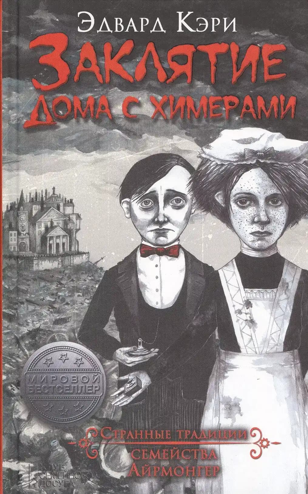 Заклятие дома с химерами