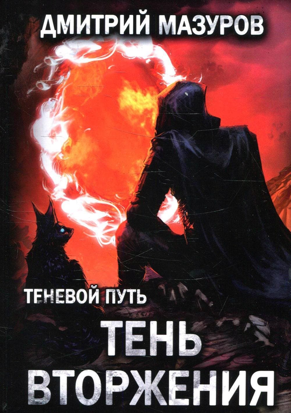 Теневой путь. Тень вторжения