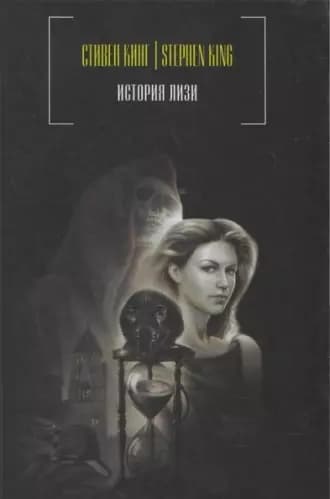 История Лизи